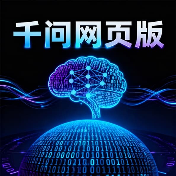 千问Go个人AI助理发布
