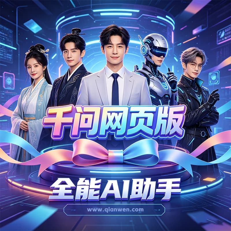千问AI网页版技术生态展示