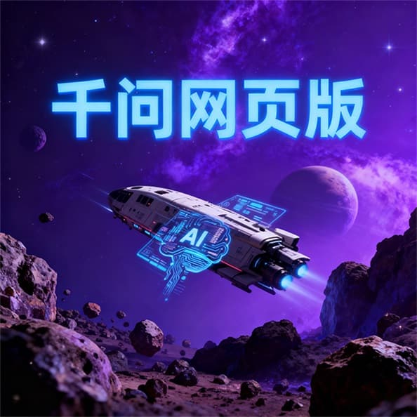 千问办公发布