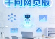 千问AI网页版服务：智能问答服务新体验