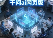 探索千问AI助手网站：智能问答平台的奥秘