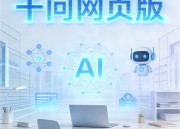 探索千问AI图片网站：智能图片问答平台的革命性创新