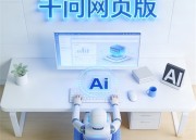 千问PPT网页版：快速访问入口指南