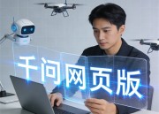 千问AI官网免费体验版：智能问答新体验