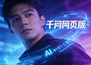 千问图像：免费生成新标题工具，创意写作新伙伴