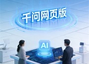 千问AI智能体app：打造高效智能问答助手