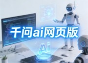 千问AI创作服务：打造您的个性化内容助手