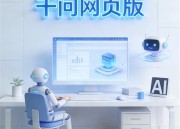 千问AI智能体：免费问答助手的智能革命