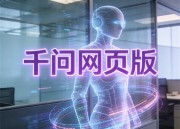 千问AI软件：智能问答助手的全新体验