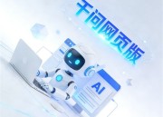 千问在线P图免费：打造完美图片的新选择