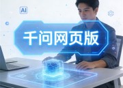 千问AI助手网页版：智能问答的新纪元