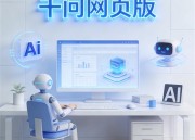 千问AI创作软件：打造高效智能写作助手