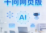 千问AI写作助手：智能创作的新纪元