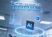 千问写作系统：智能创作的新纪元