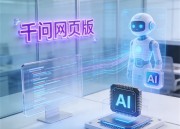 千问1网页版：全新问答体验