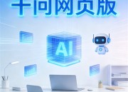 千问AI助手：智能问答软件新体验