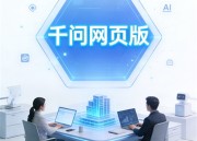 千问AI官网入口服务：探索智能问答平台新体验