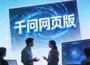 千问AI平台：智能问答系统优化与创新