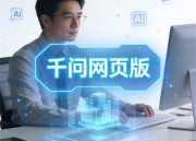 千问AI写作助手：网页版全新体验