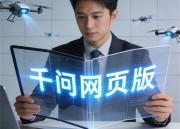 千问PPT：在线演示与互动新体验