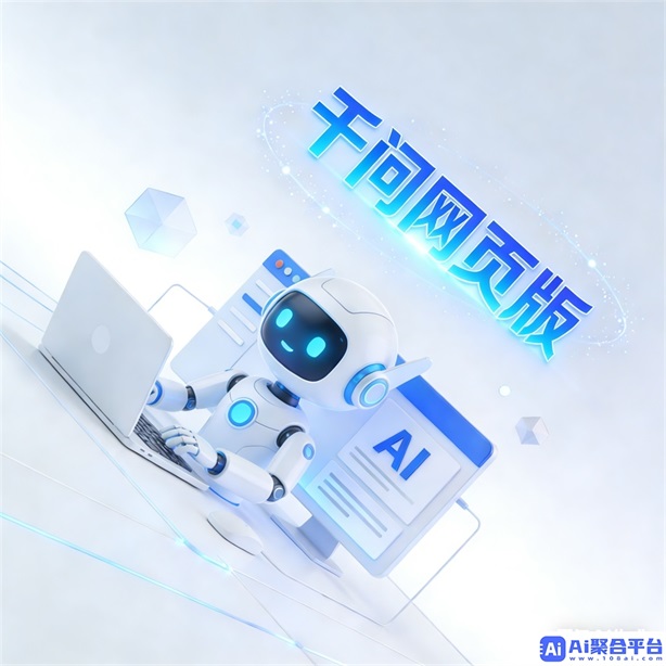 千问在线P图免费：打造完美图片的新选择