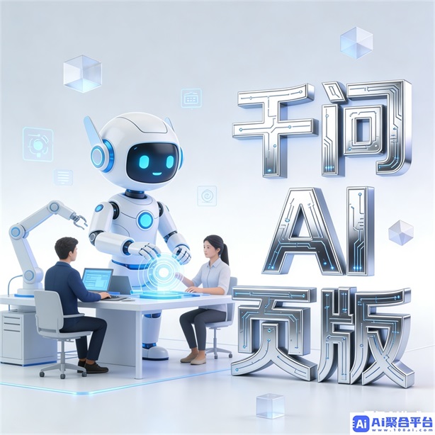 千问官网入口：探索千问官网的智能问答新体验