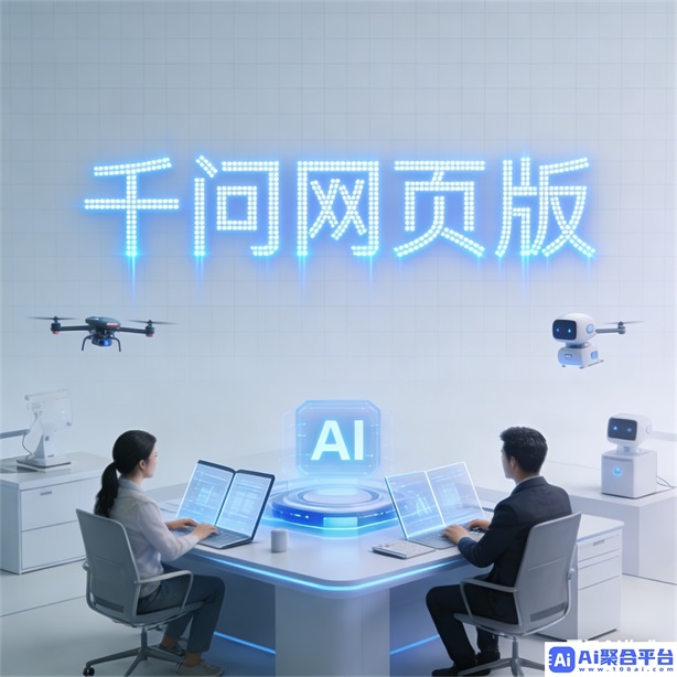 千问官网入口：探索千问官网的智能问答新体验