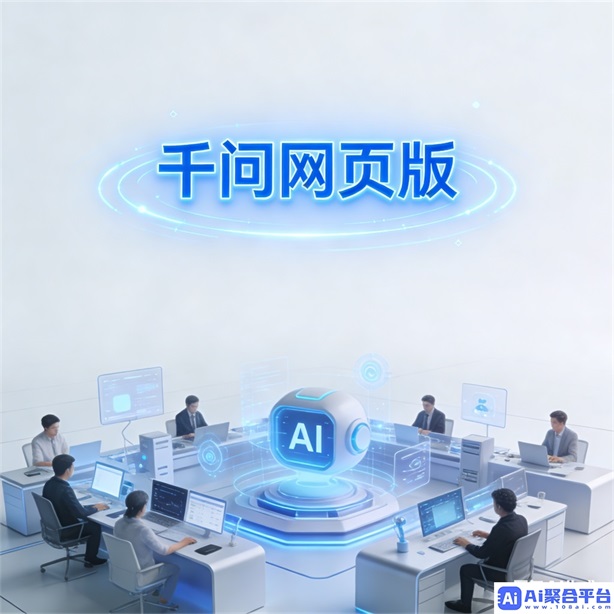 千问官网电脑版：智能问答新体验